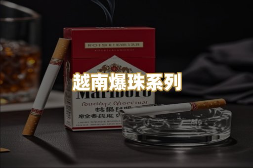 越南爆珠系列